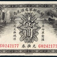 财政部军需汇兑局兑换券壹圆