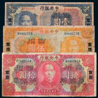 民国十五年（1926年）中央银行重庆壹圆、伍圆、拾圆各一枚