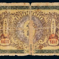 光绪三十四年（1908年）大清银行兑换券库伦壹圆
