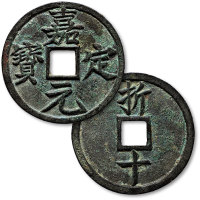 嘉定元宝折十