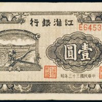 民国三十三年（1944年）江淮银行壹圆