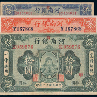 民国十一年（1922年）河南银行壹圆、伍圆、拾圆各一枚