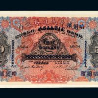 华俄道胜银行天津改哈尔滨伍拾圆