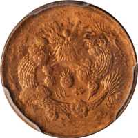 丙午大清铜币二文 PCGS MS 64