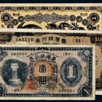 台湾银行金壹圆、台湾银行券壹圆、拾圆各一枚