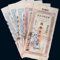 民国三十四年（1945年）中央银行本票一组五枚