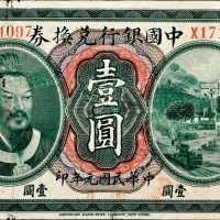 民国元年（1912年）中国银行兑换券广东通用毫洋壹圆
