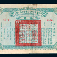 民国二十七年（1938年）晋察冀边区行政委员会救国公债票拾圆