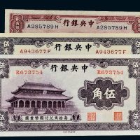 民国中央银行纸币一组三枚
