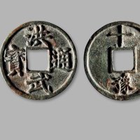 明·“洪武通宝”背“十豫”