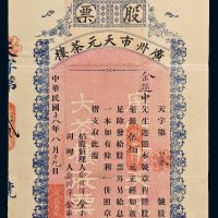 民国十八年（1929年）广州市天元茶楼股票