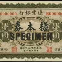 民國十年邊業銀行壹圓樣張