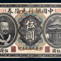 民国元年（1912年）中国银行兑换券广东伍圆