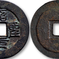 绍圣元宝篆书折三铁母