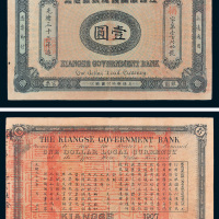 光绪三十三年（1907年）江西官银钱总号银元票壹圆