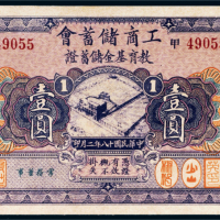 民国十八年（1929年）工商储蓄会教育基金储蓄证壹圆