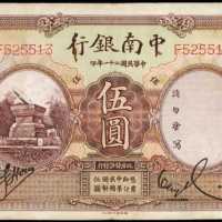 民国二十一年中南银行伍圆 八品