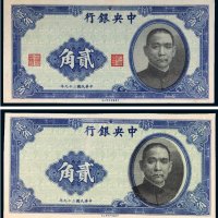 民国二十九年（1940年）中央银行贰角未完成票（二枚）