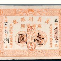 光绪三十四年（1908年）万义川银号京津通用壹圆