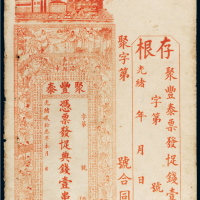 光绪二十三年（1897年）江西泰和县聚丰泰典钱壹串文