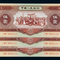 第二版人民币1956年伍圆三枚连号