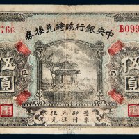 民国十五年（1926年）中央银行临时兑换券伍圆