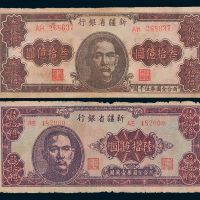 1949年新疆省银行叁拾亿圆、陆拾亿圆各一枚