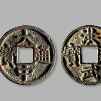明·“大中通宝”背“十豫”、“洪武通宝”背“十”一组两枚