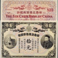 光绪三十三年（1907年）华商上海信成银行拾元