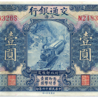 中华民国十六年交通银行壹圆