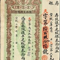 宣统二年（1910年）陕西大清银行兑换银票平足纹银叁拾两