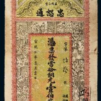 宣统三年（1911年）湖南益阳忠恕通当拾铜元壹伯枚