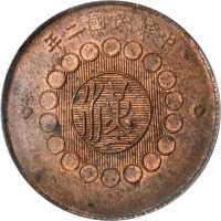民国二年军政府造四川铜币一百文 PCGS MS 62+