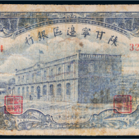 民国三十一年（1942年）陕甘宁边区银行伍拾圆