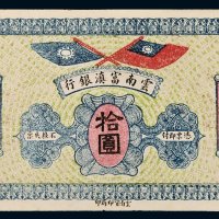 民国十六年（1927年）云南富滇银行通用银元拾圆