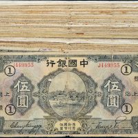 民国十五年（1926年）中国银行上海伍圆七十八枚