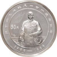 1986年孙中山先生诞辰一百二十周年50元纪念银币