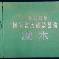 1955年国家经济建设公债样本册