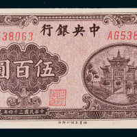 民国三十四年（1945年）中央银行伍百圆