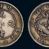 二十九年（1903年）北洋造光绪元宝库平七钱二分银币（LM462）