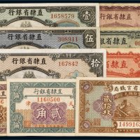 民国直隶省银行天津纸币（一组九枚）