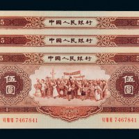 第二版人民币1956年伍圆三枚