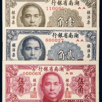 民国三十八年（1949年）湖南省银行银洋票壹角、贰角、伍角各一枚
