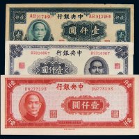 民国三十四年（1945年）中央银行壹仟圆三枚