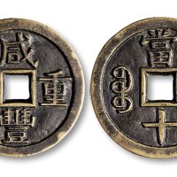 咸丰重宝宝源局当十母钱