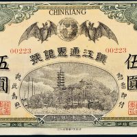 民国元年（1912年）镇江通惠银号镇江伍圆