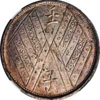 新疆省造壬子双旗饷银五钱两排花 NGC AU 58