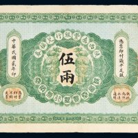 民国二年（1913年）陕西秦丰银行兑换券伍两