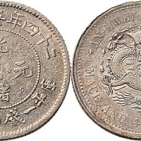 光绪二十四年（1897年）安徽省造光绪元宝一钱四分四厘（LM192）