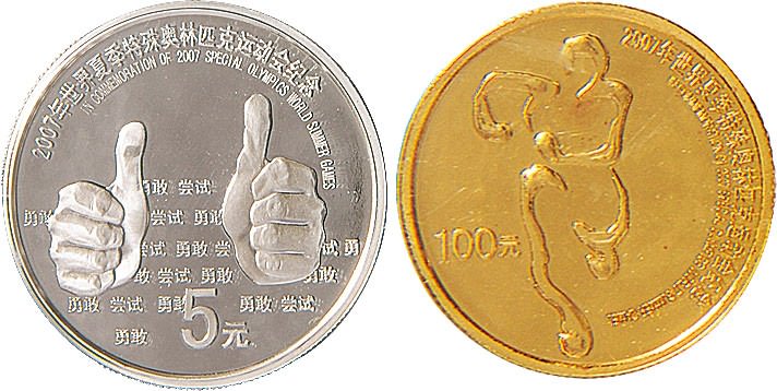 2007年世界夏季特殊奥林匹克运动会纪念币5元银币、100元金币各一枚